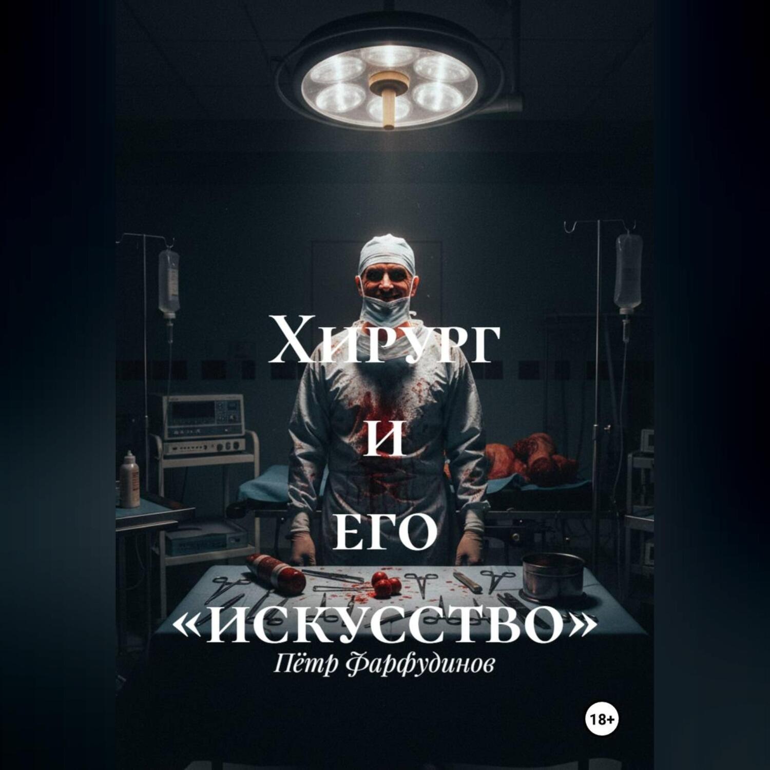 Обложка книги «Хирург и его «искусство»»