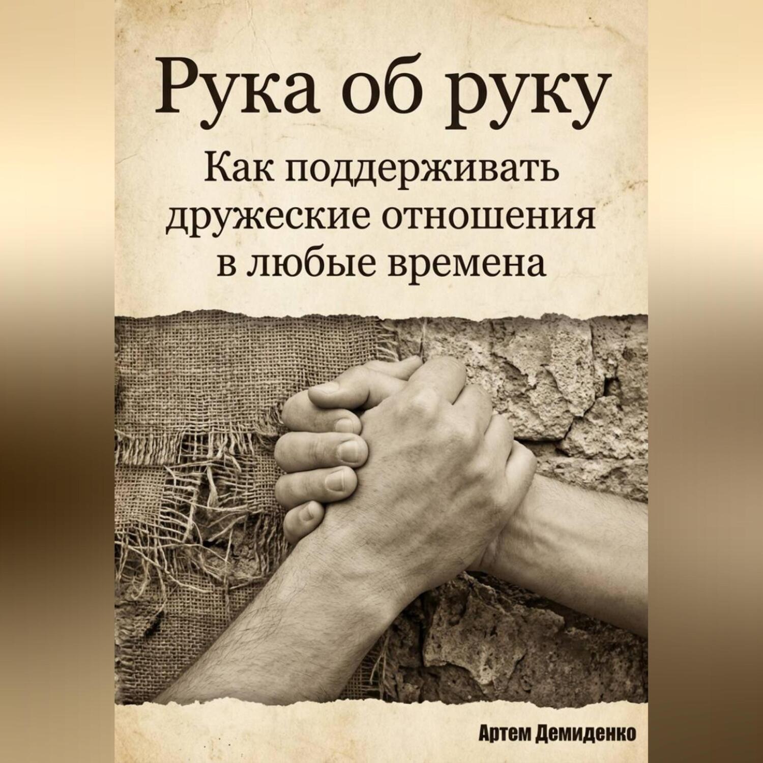 Обложка книги «Рука об руку: Как поддерживать дружеские отношения в любые времена»