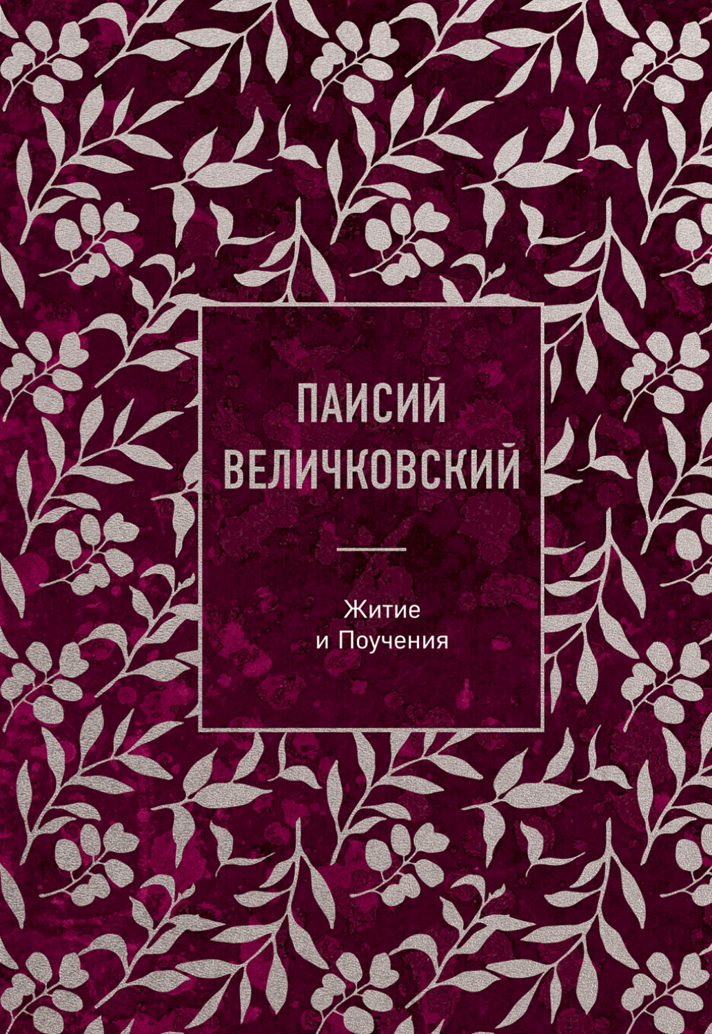 Обложка книги «Житие и Поучения»