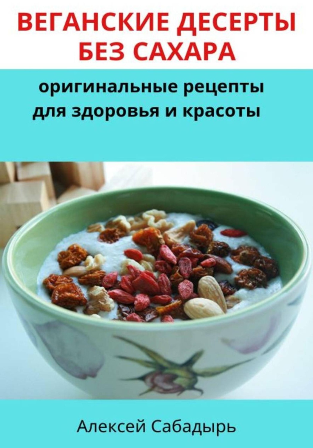 Обложка книги «Веганские десерты без сахара: оригинальные рецепты для здоровья и красоты»