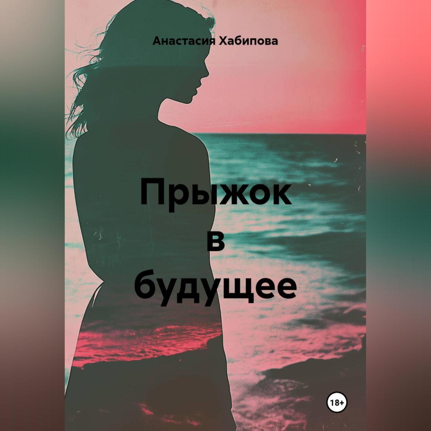 Обложка книги «Прыжок в будущее»