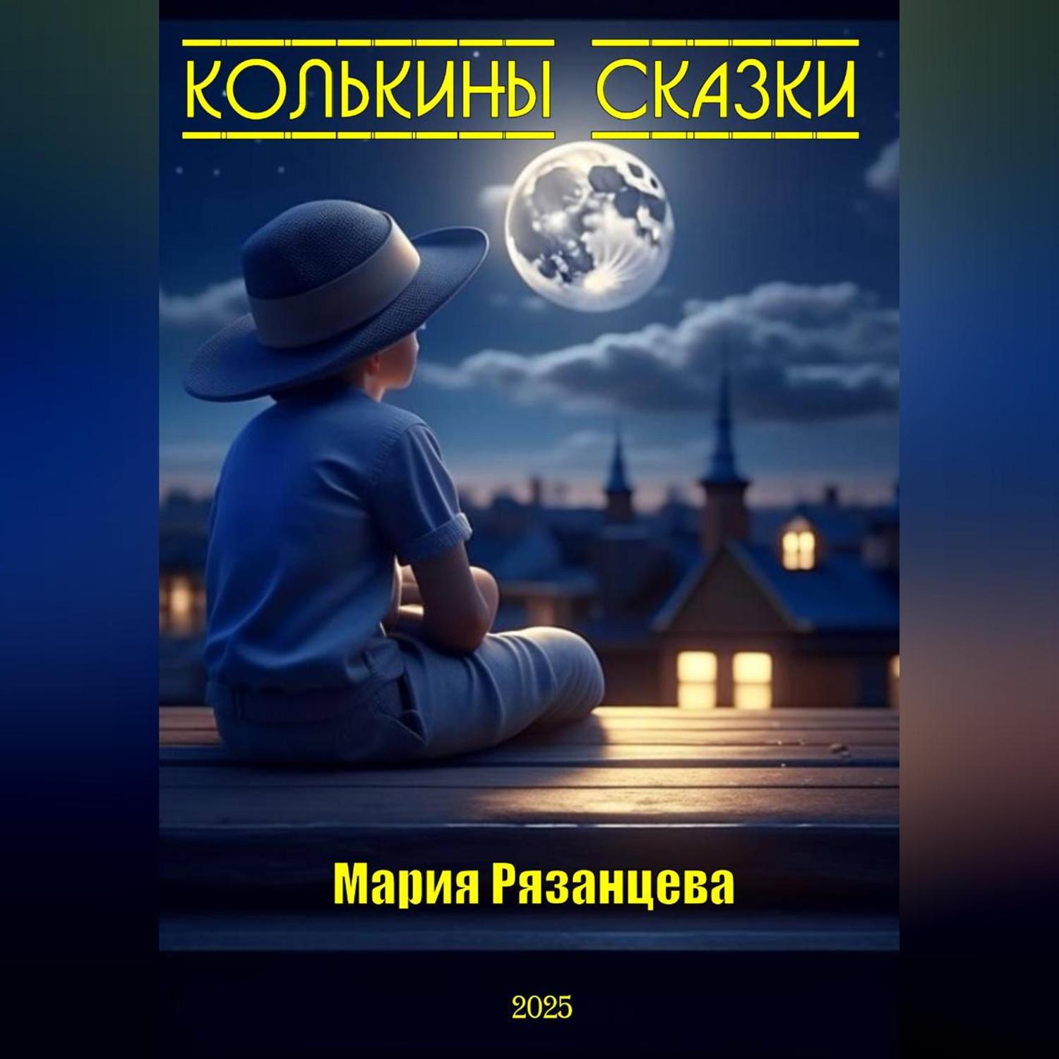 Обложка книги «Колькины сказки»