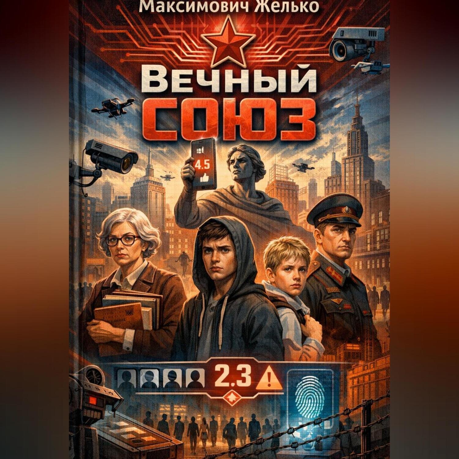 Обложка книги «АИ Вечный Союз»