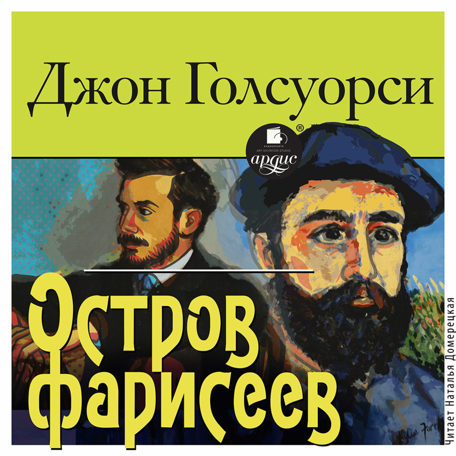 Обложка книги «Остров фарисеев»