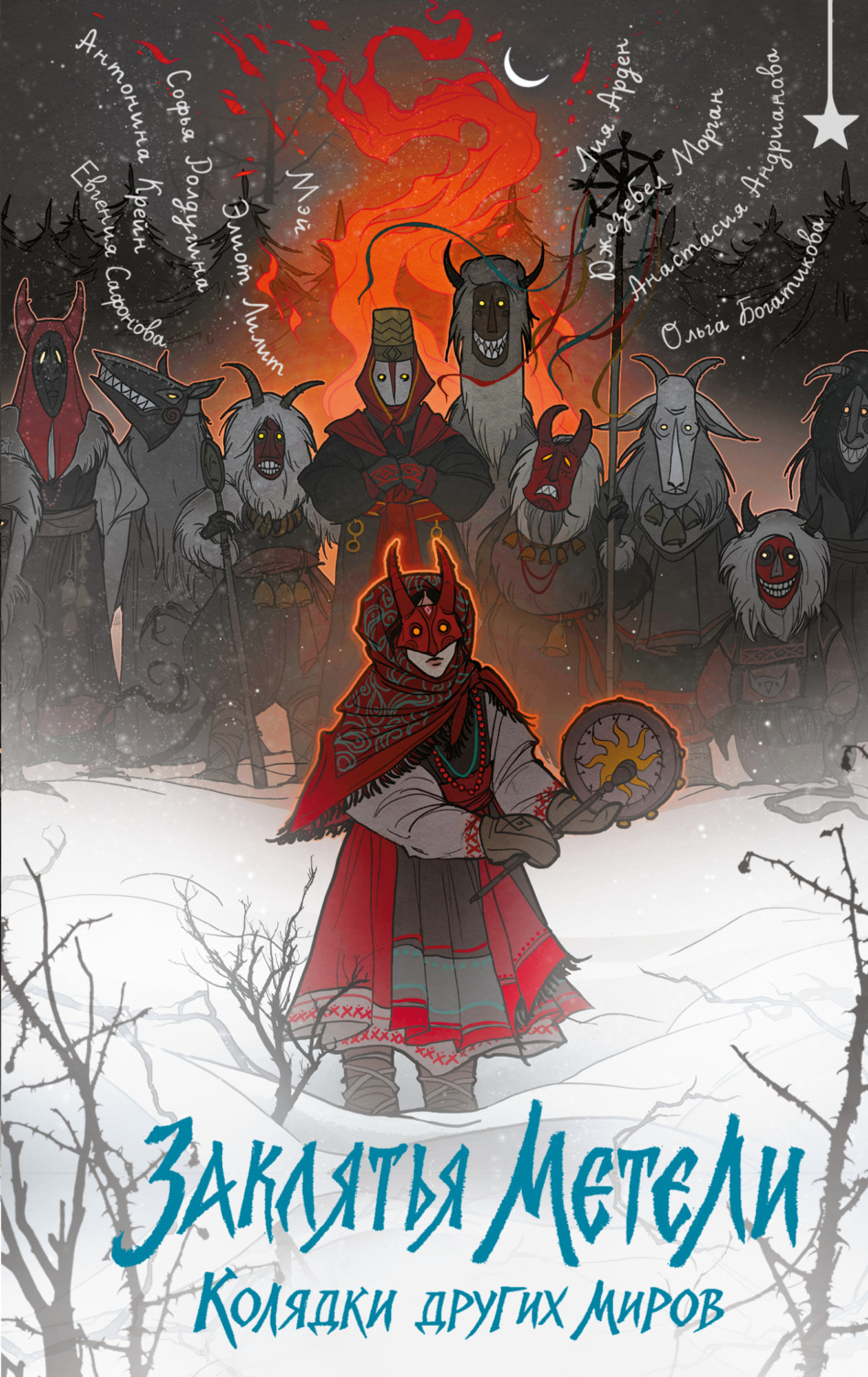 Обложка книги «Заклятья метели. Колядки других миров»