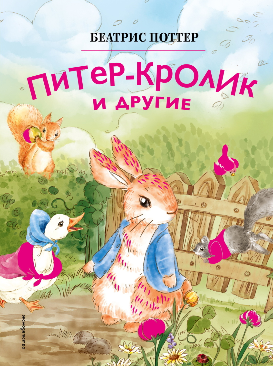 Обложка книги «Питер-кролик и другие»