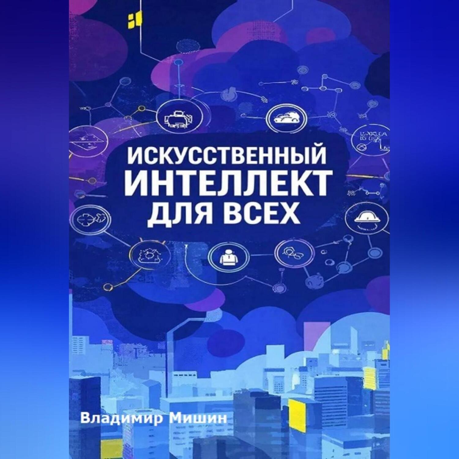 Обложка книги «ИСКУССТВЕННЫЙ ИНТЕЛЛЕКТ ДЛЯ ВСЕХ»