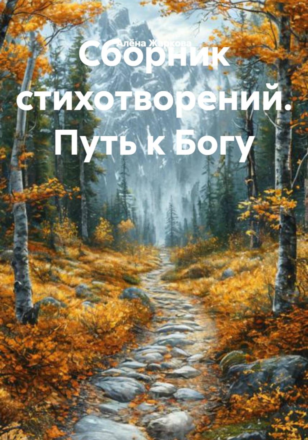Обложка книги «Сборник стихотворений. Путь к Богу»