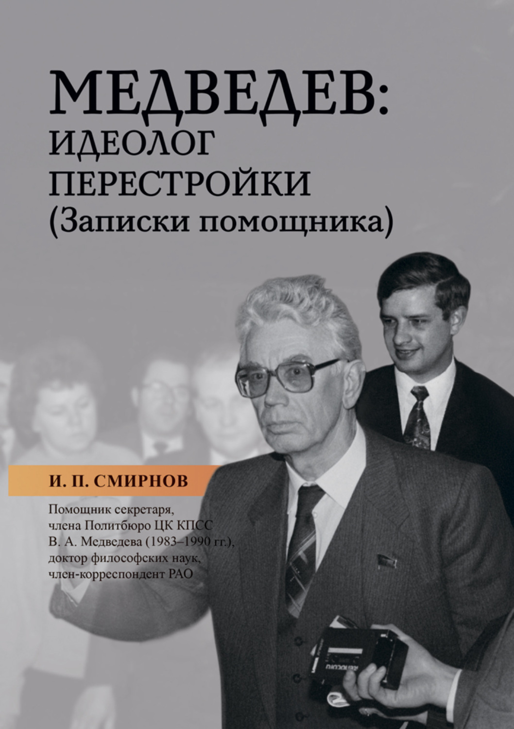 Обложка книги «Медведев: идеолог перестройки. Записки помощника»