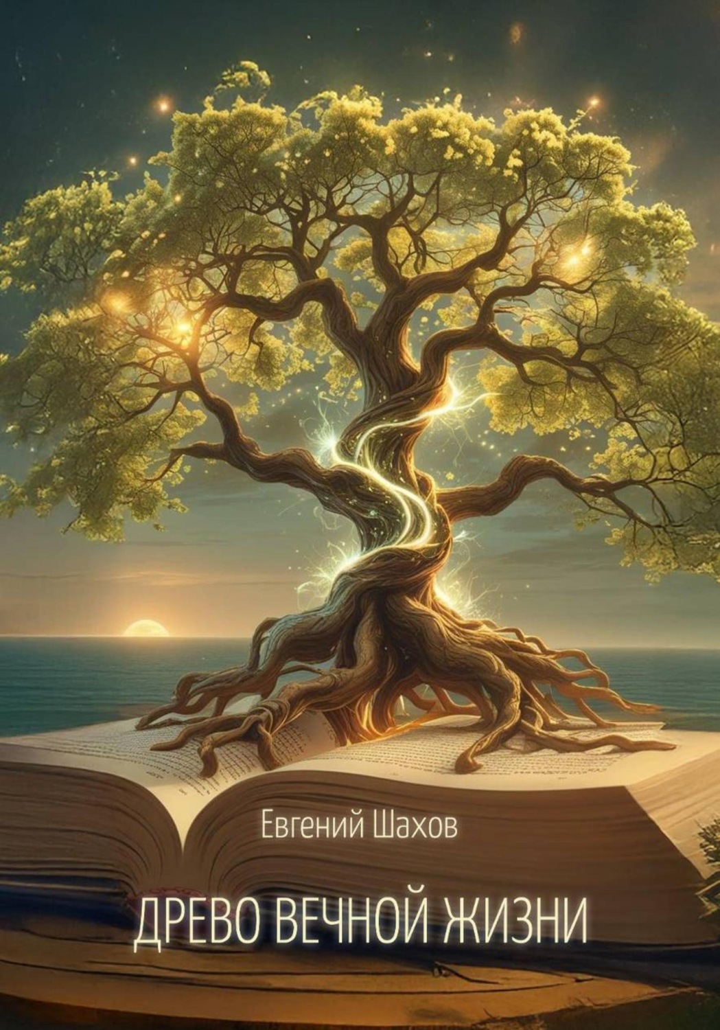 Обложка книги «Древо Вечной Жизни»