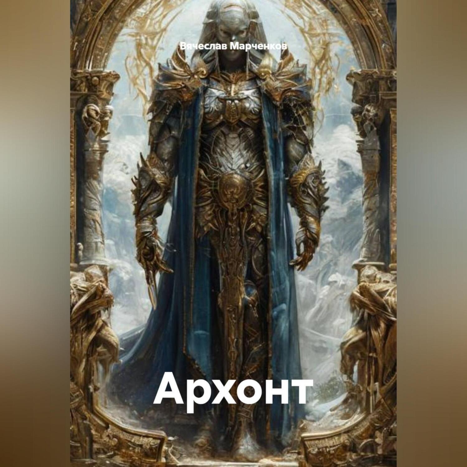 Обложка книги «Архонт»