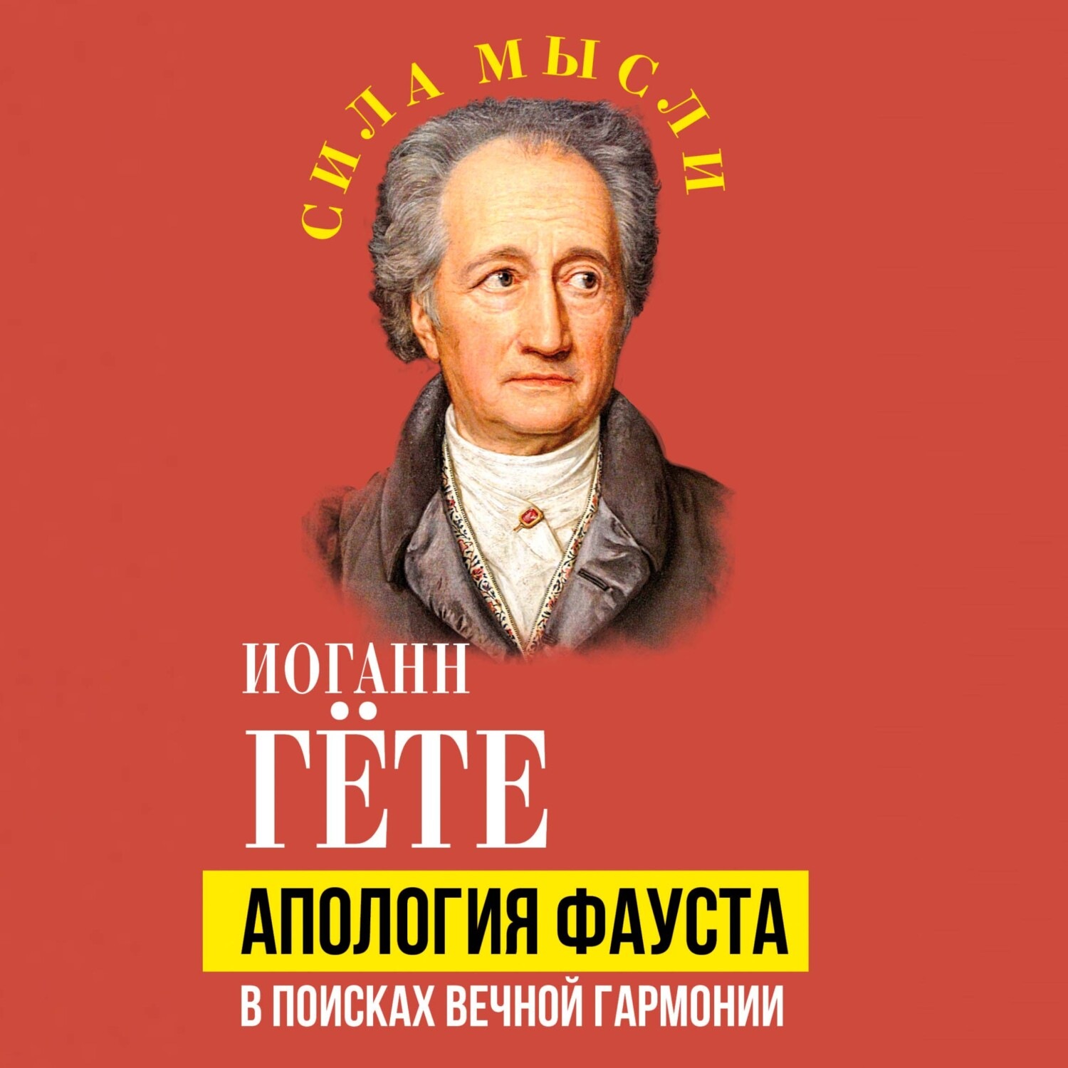 Обложка книги «Апология Фауста. В поисках вечной гармонии»