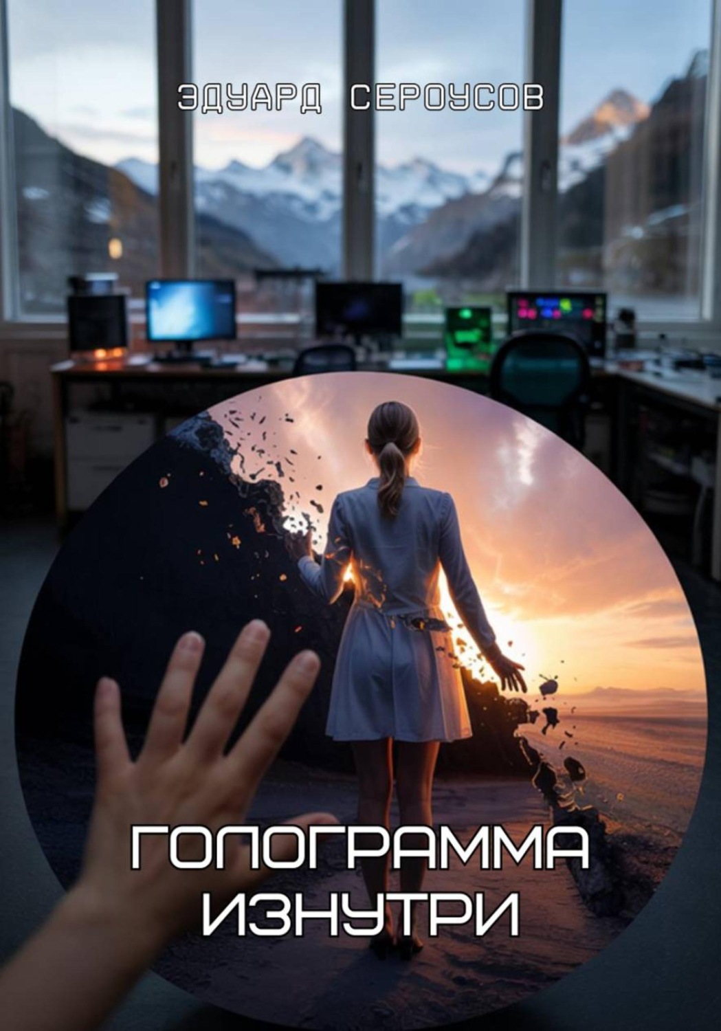 Обложка книги «Голограмма изнутри»
