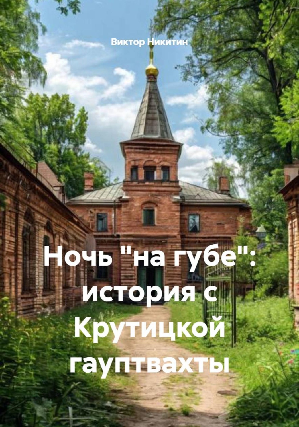Обложка книги «Ночь «на губе»: история с Крутицкой гауптвахты»