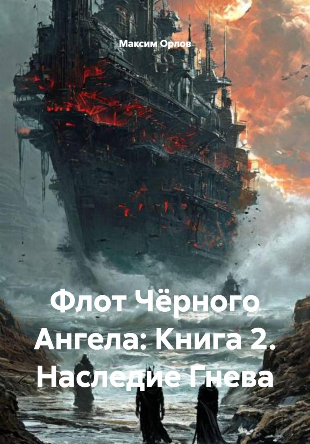 Обложка книги «Флот Чёрного Ангела: Книга 2. Наследие Гнева»