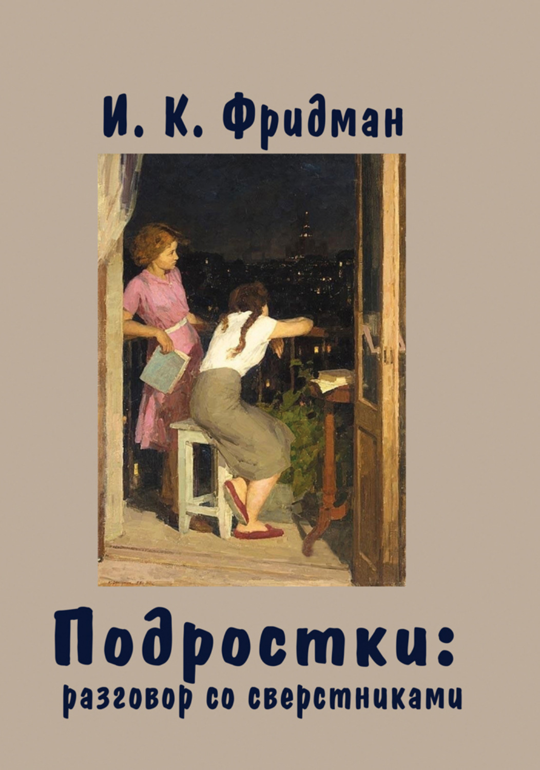 Обложка книги «Подростки: разговор со сверстниками»