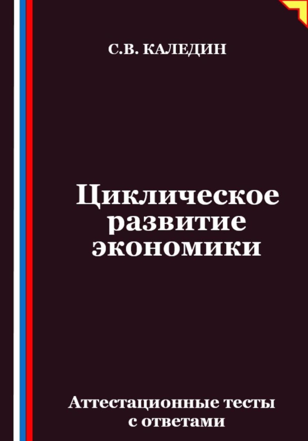 Обложка книги «Циклическое развитие экономики. Аттестационные тесты с ответами»