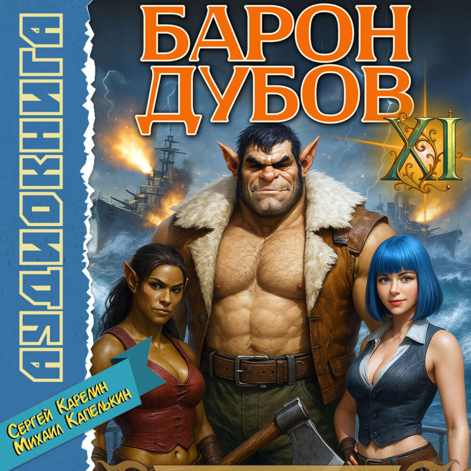 Обложка книги «Барон Дубов 11»