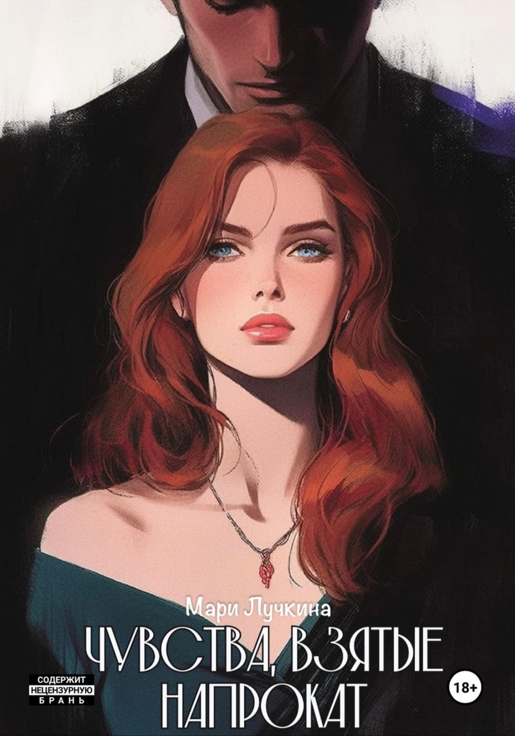 Обложка книги «Чувства, взятые напрокат»
