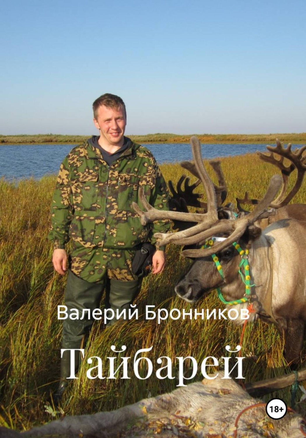 Обложка книги «Тайбарей»
