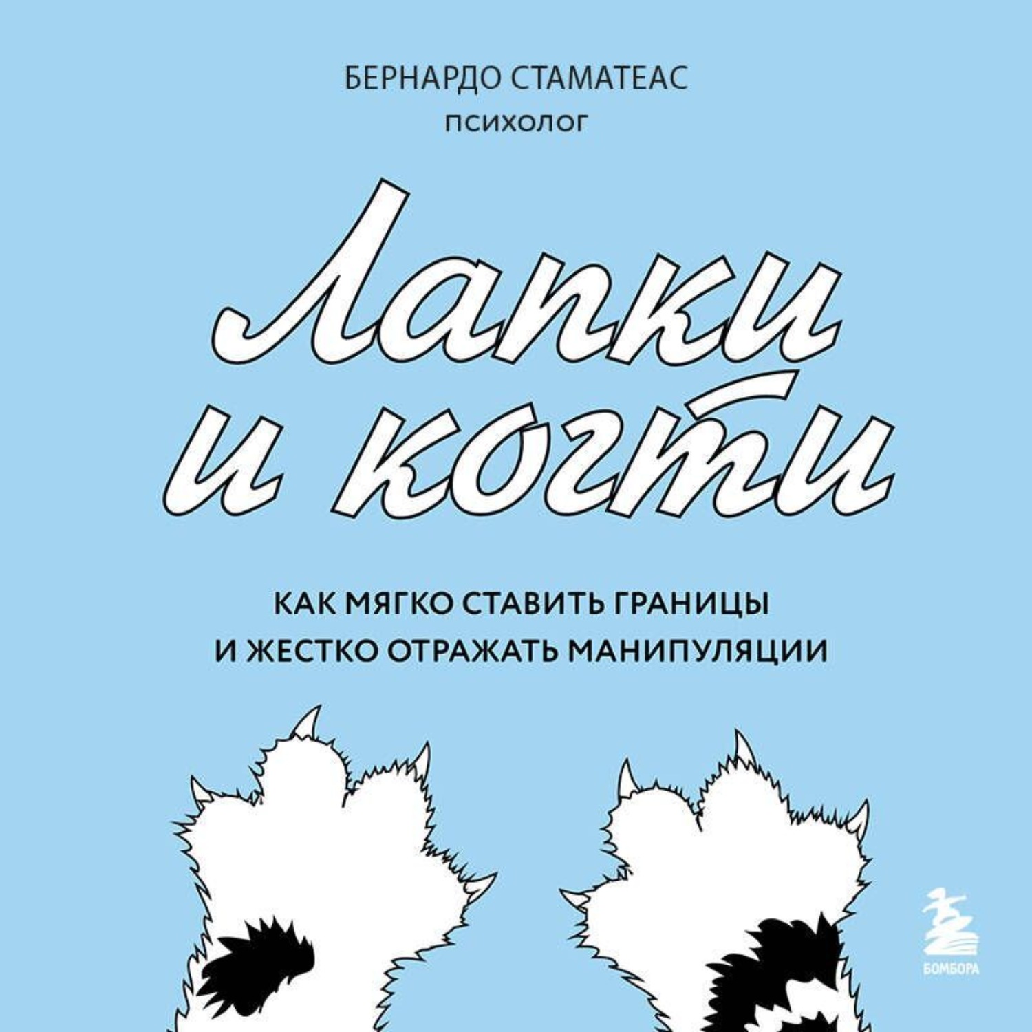 Обложка книги «Лапки и когти. Как мягко ставить границы и жестко отражать манипуляции»