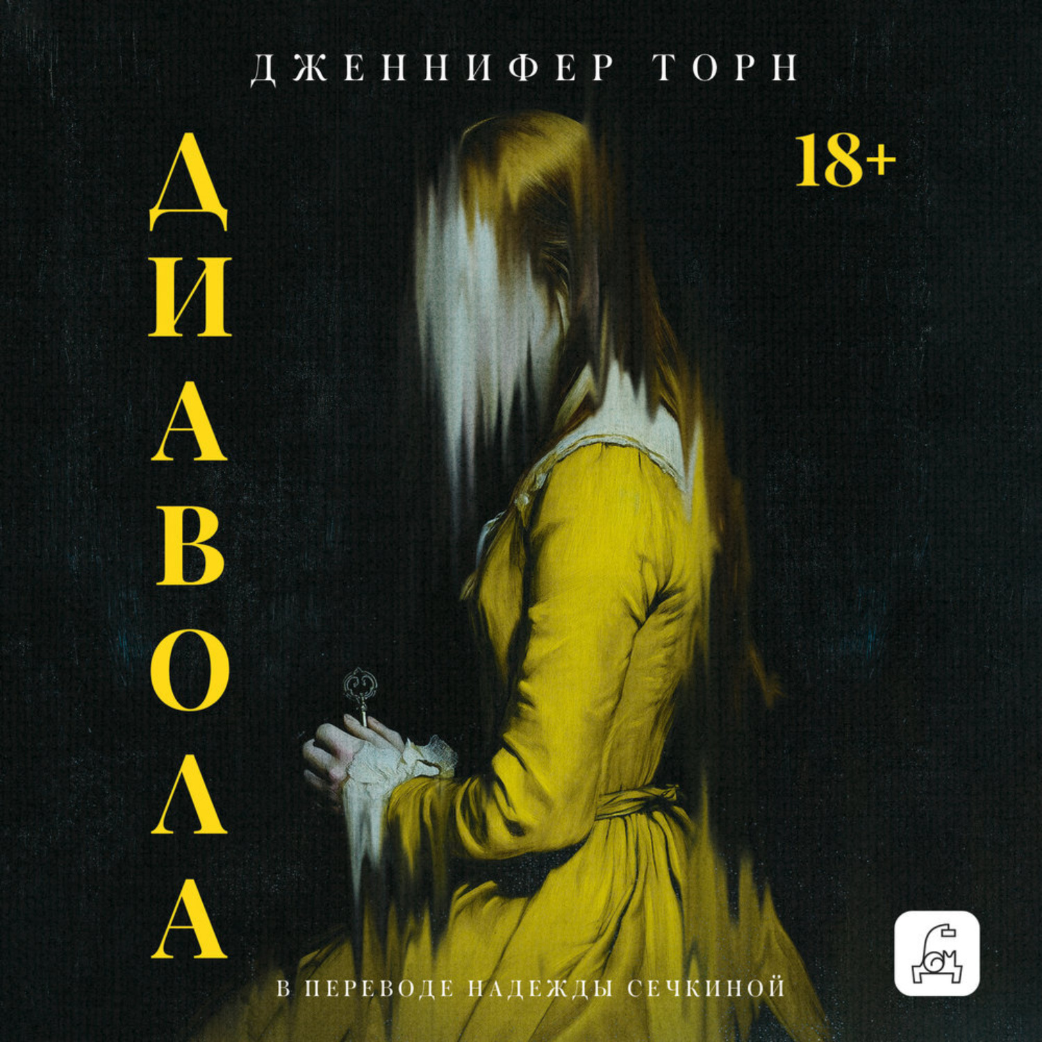 Обложка книги «Диавола»