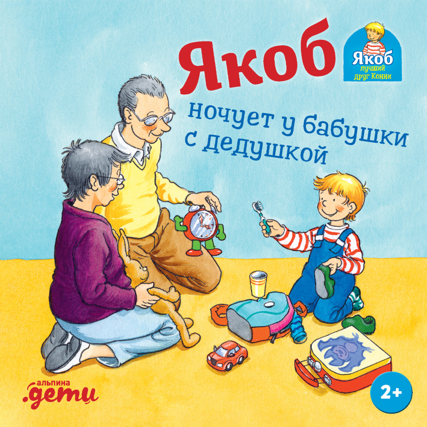 Обложка книги «Якоб ночует у бабушки с дедушкой»