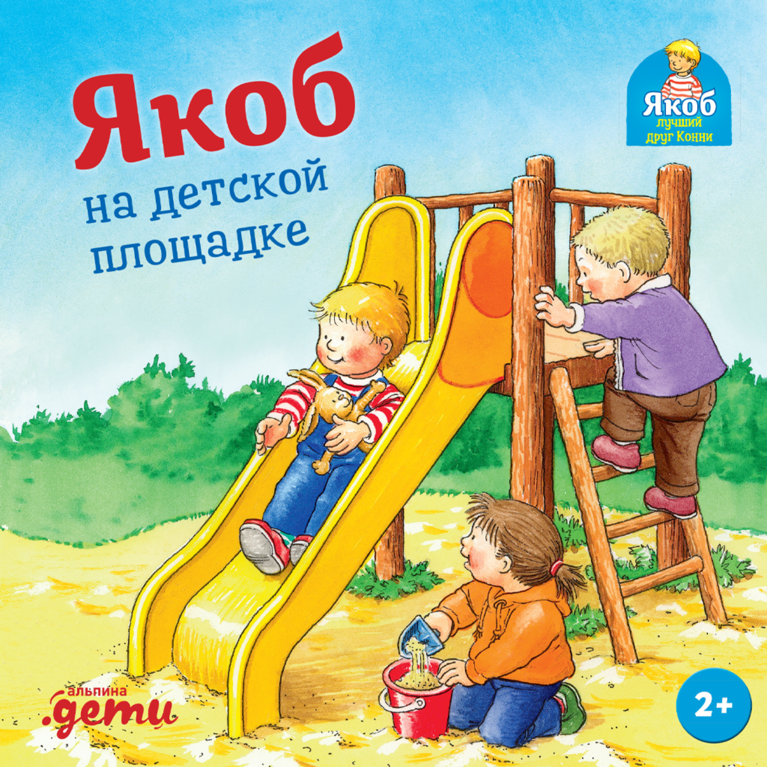 Обложка книги «Якоб на детской площадке»