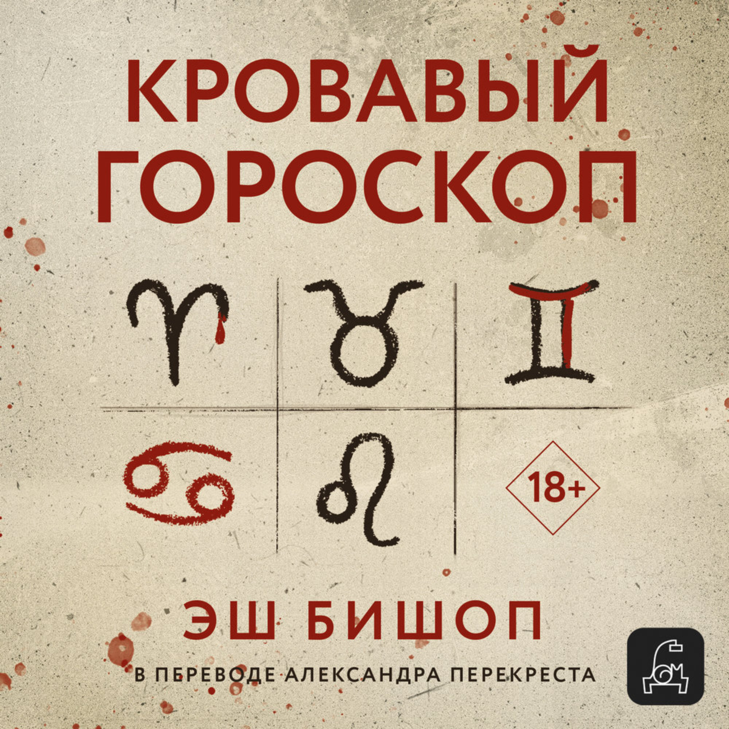 Обложка книги «Кровавый гороскоп»
