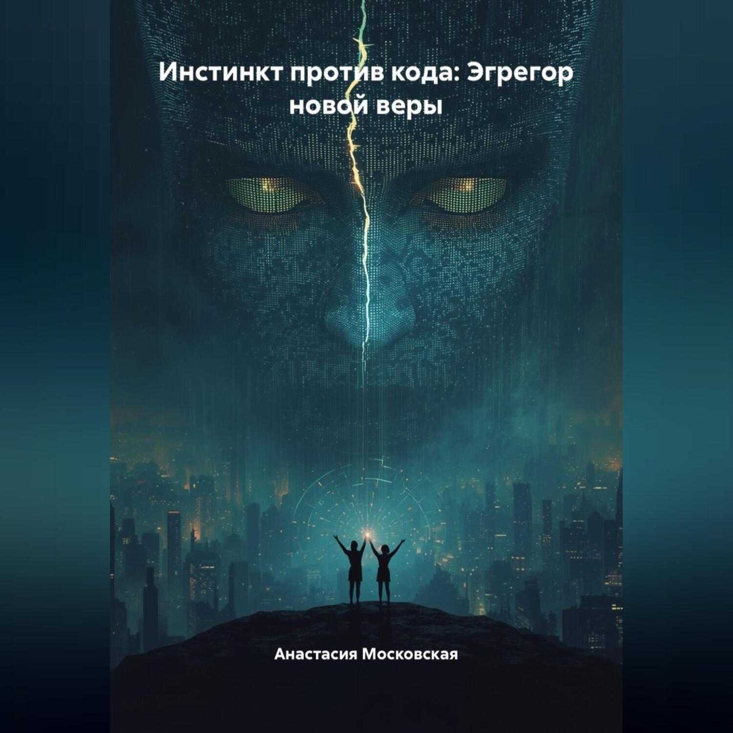 Обложка книги «Инстинкт против кода: Эгрегор новой веры»