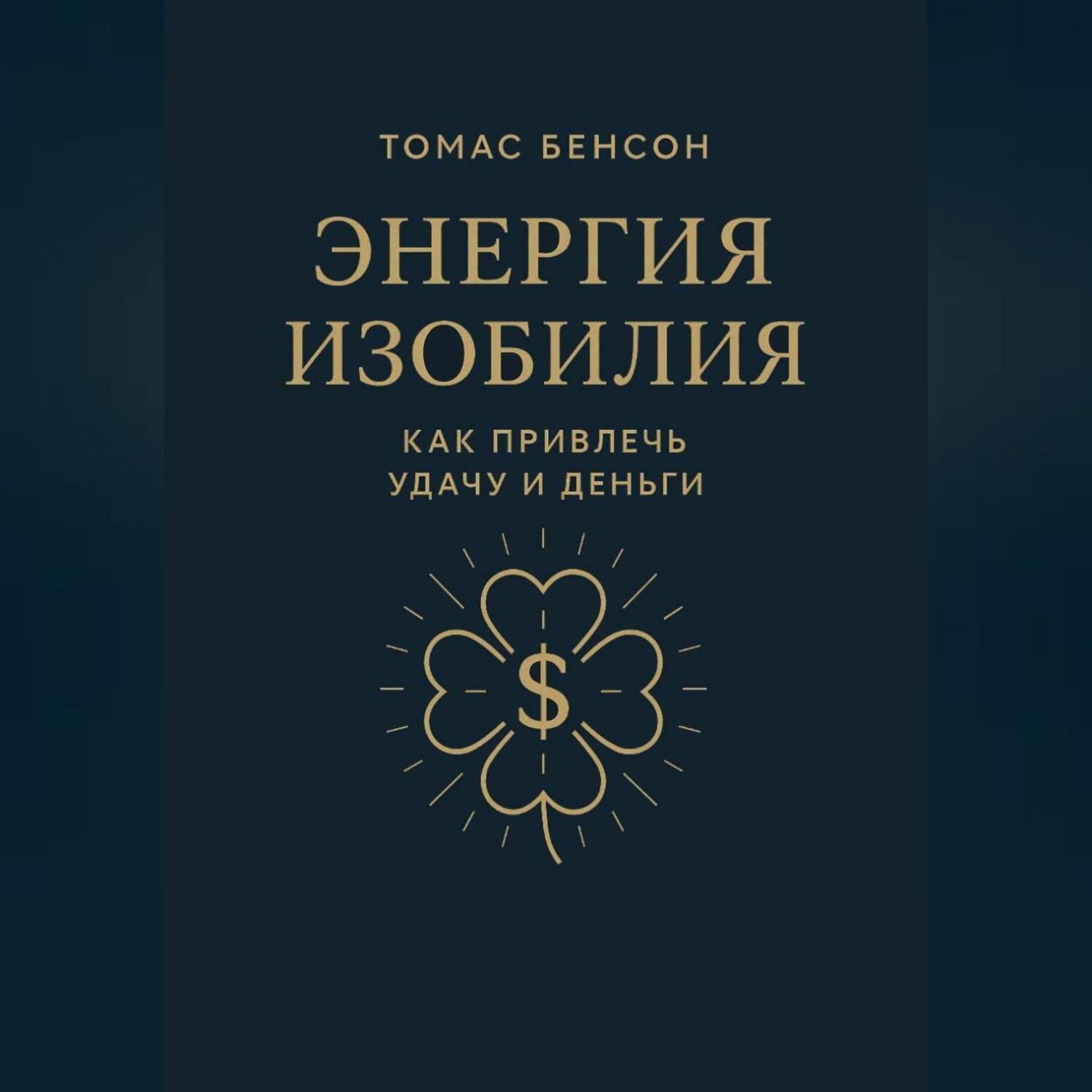 Обложка книги «Энергия изобилия. Как привлечь удачу и деньги»