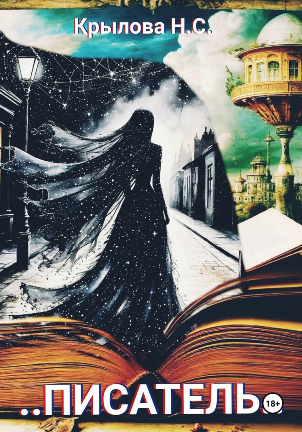 Обложка книги «...Писатель...»