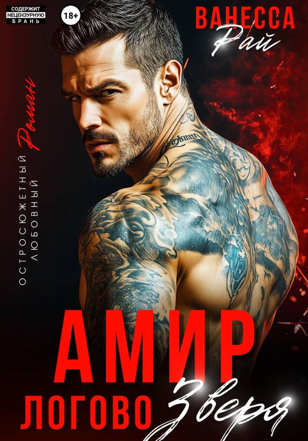 Обложка книги «Амир. Логово зверя»