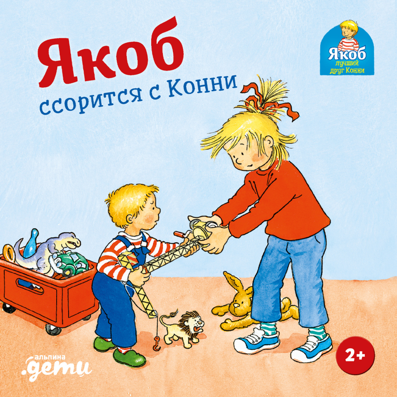 Обложка книги «Якоб ссорится с Конни»