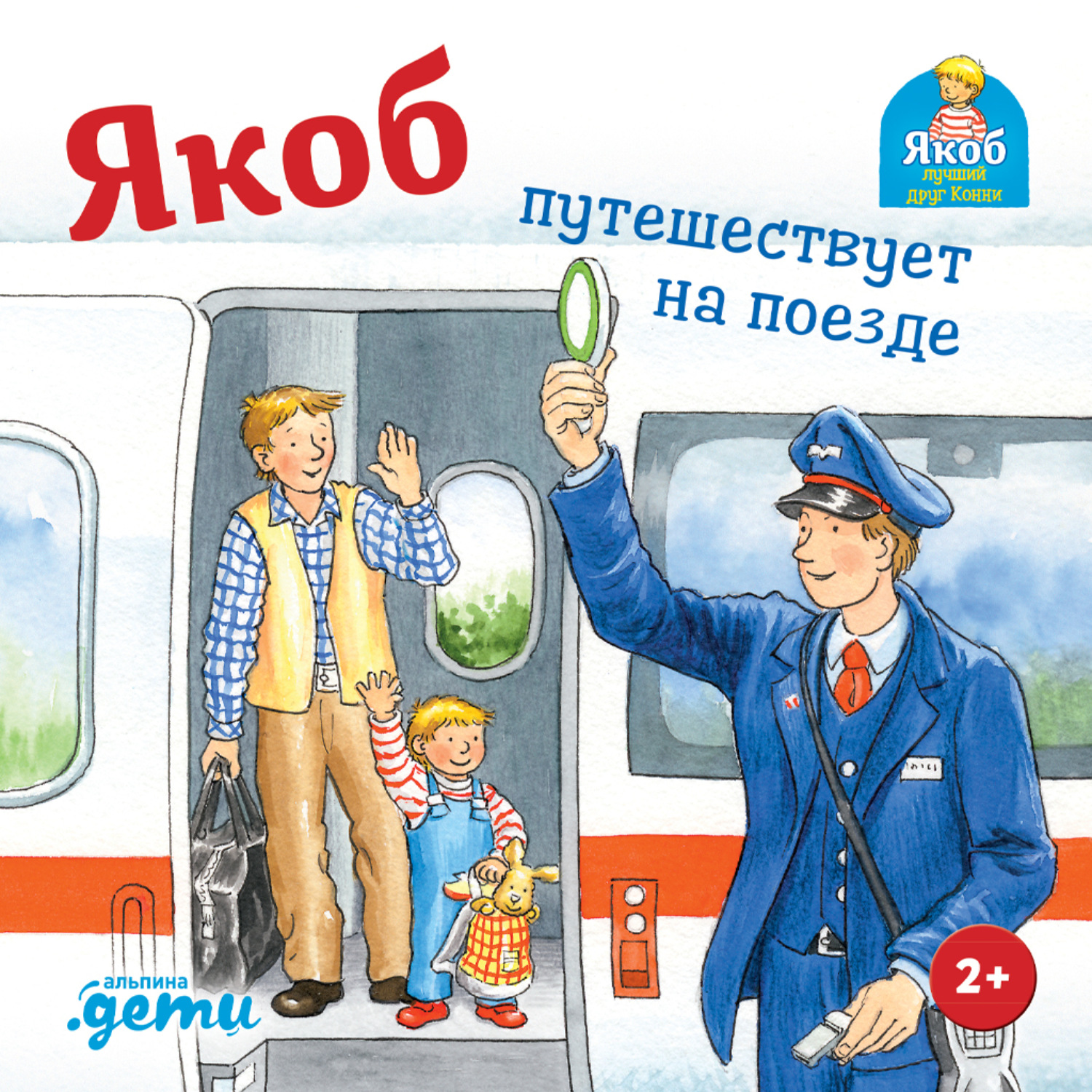 Обложка книги «Якоб путешествует на поезде»
