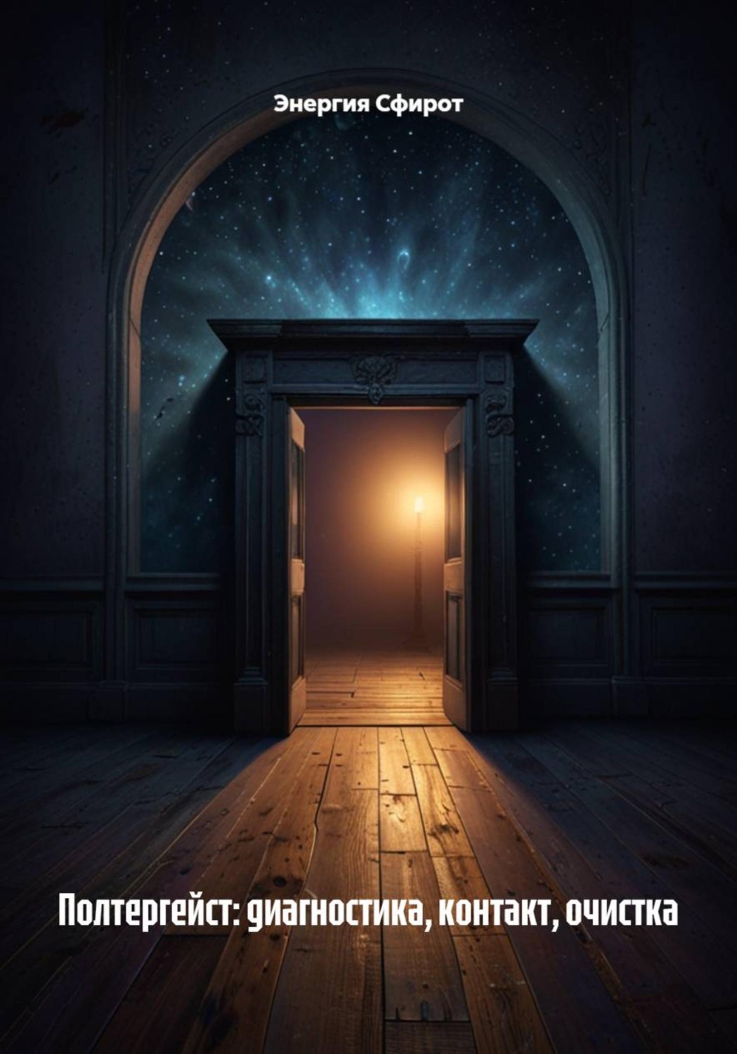 Обложка книги «Полтергейст: диагностика, контакт, очистка»