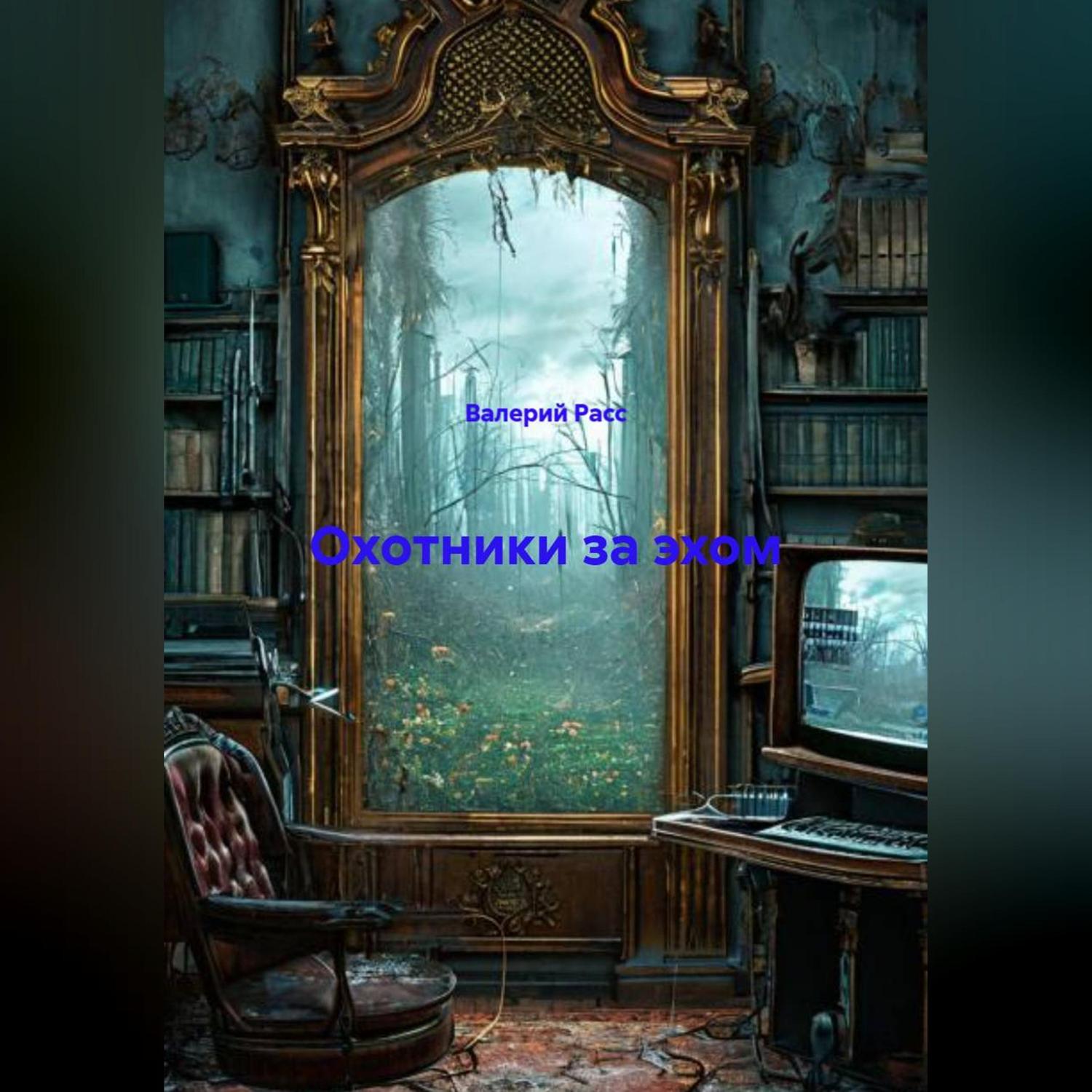 Обложка книги «Охотники за эхом»