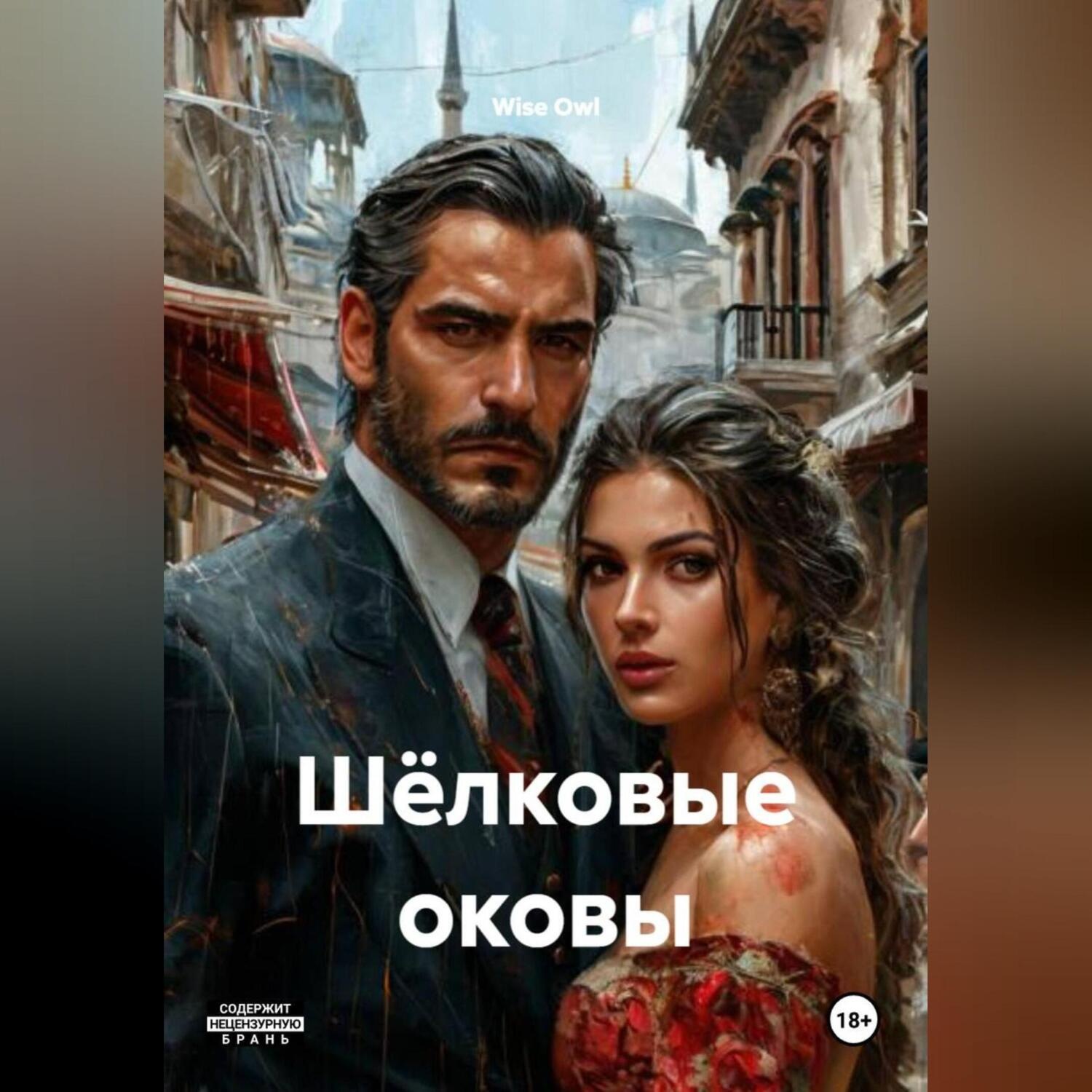 Обложка книги «Шёлковые оковы»