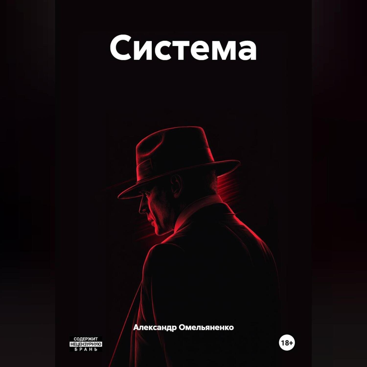 Обложка книги «Система»