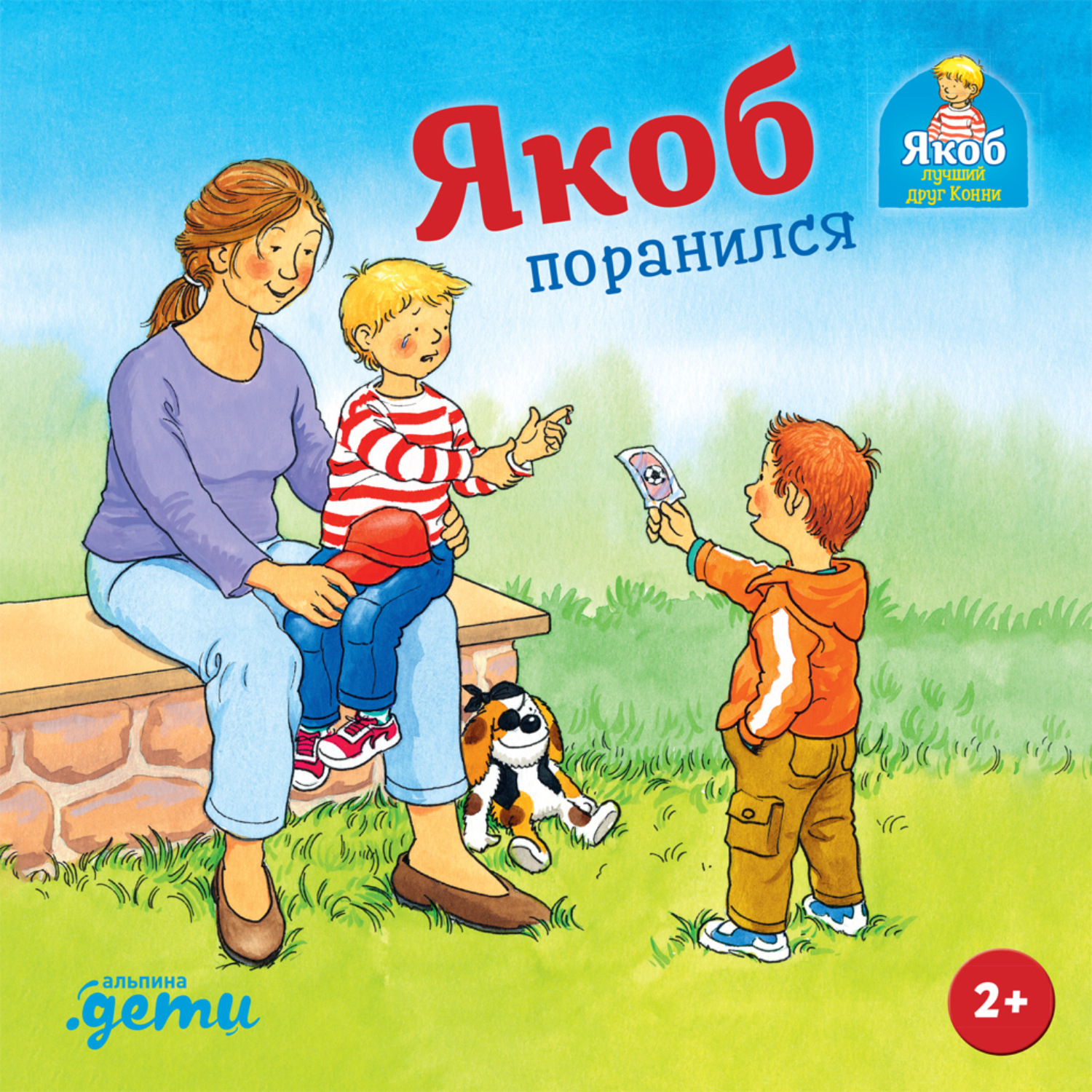 Обложка книги «Якоб поранился»