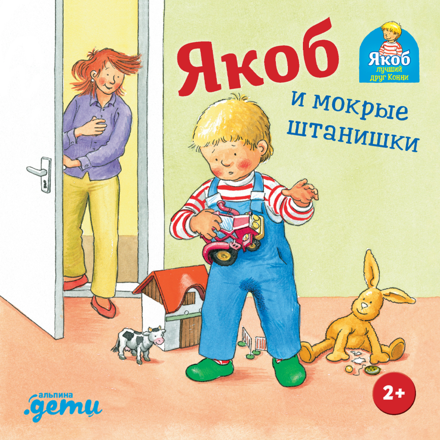 Обложка книги «Якоб и мокрые штанишки»