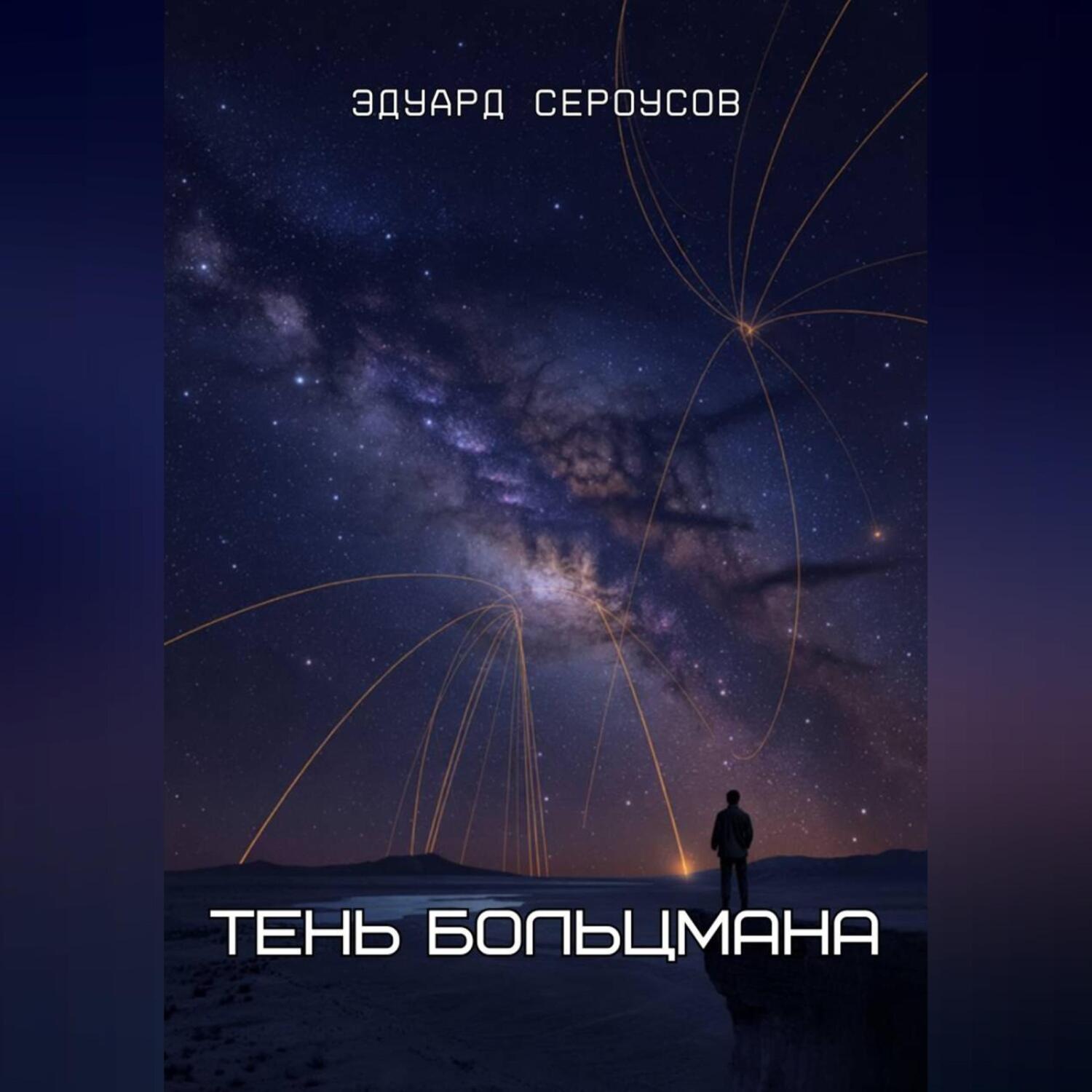 Обложка книги «Тень Больцмана»