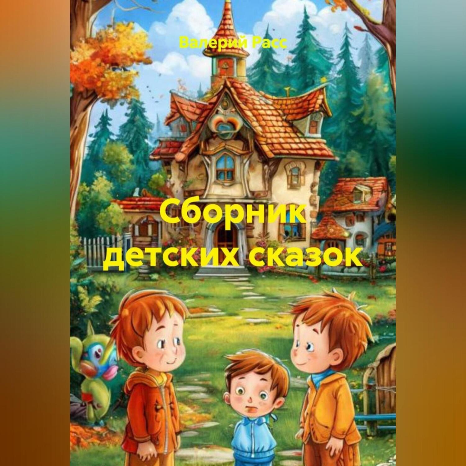 Обложка книги «Сборник детских сказок»