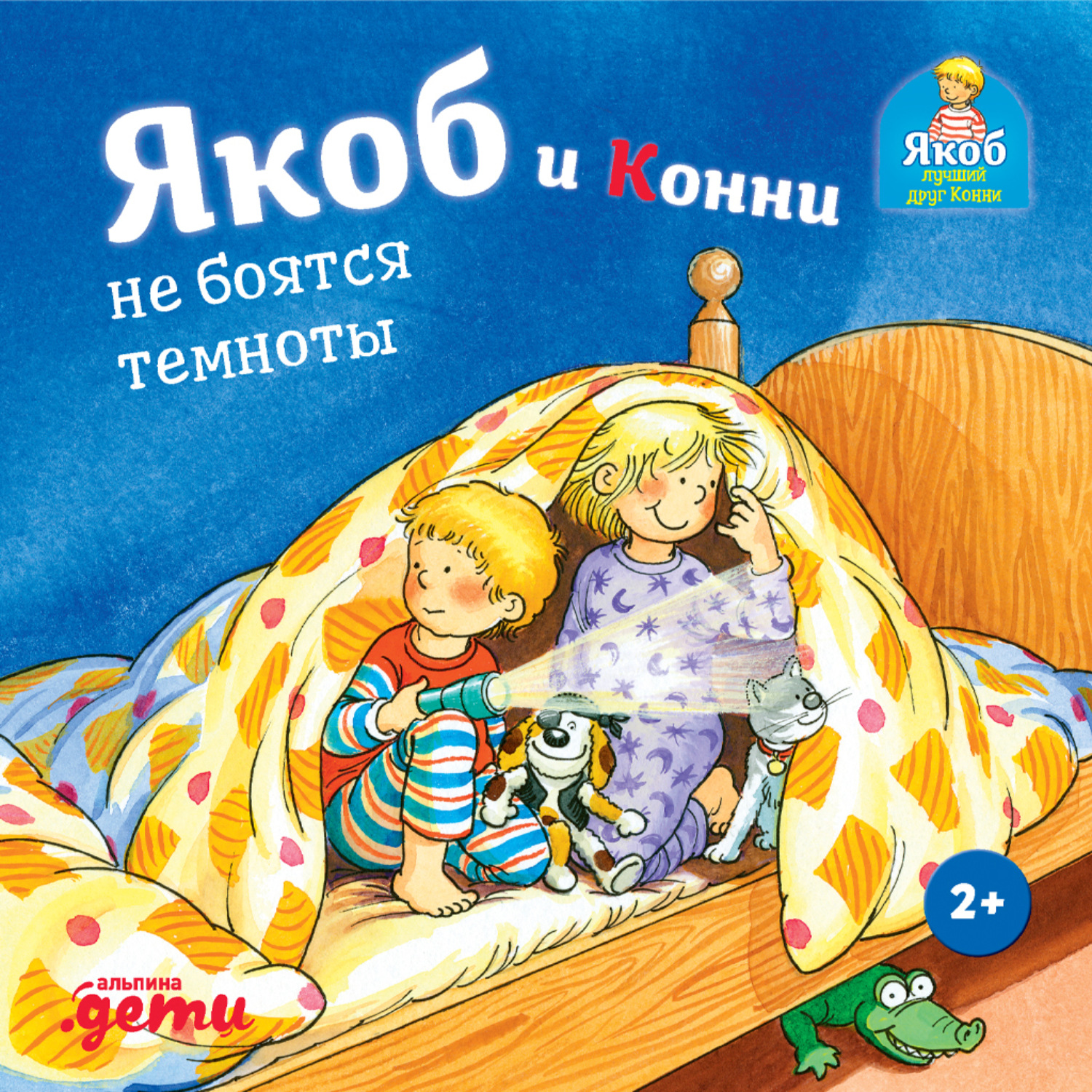 Обложка книги «Якоб и Конни не боятся темноты»