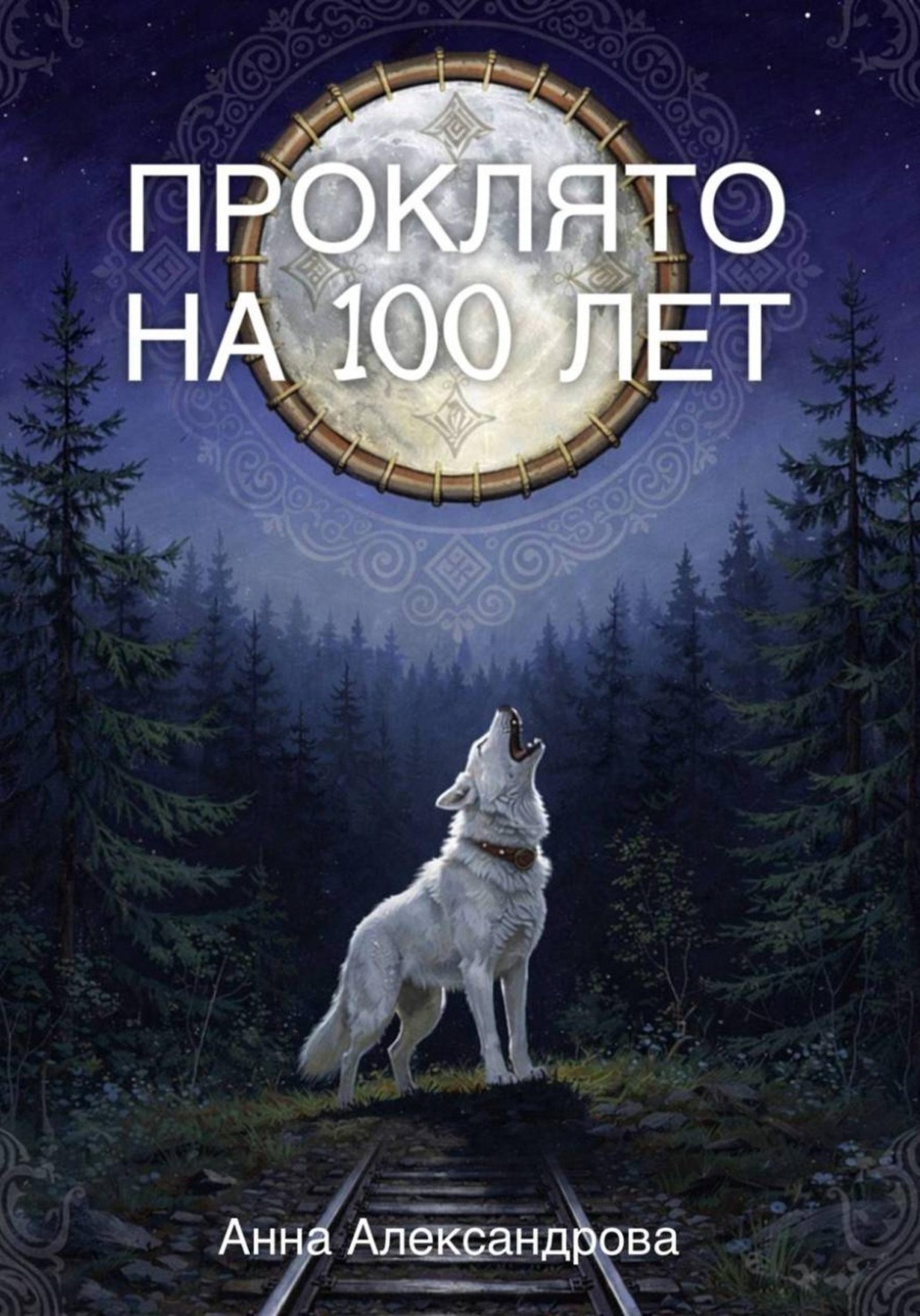 Обложка книги «Проклято на сто лет»