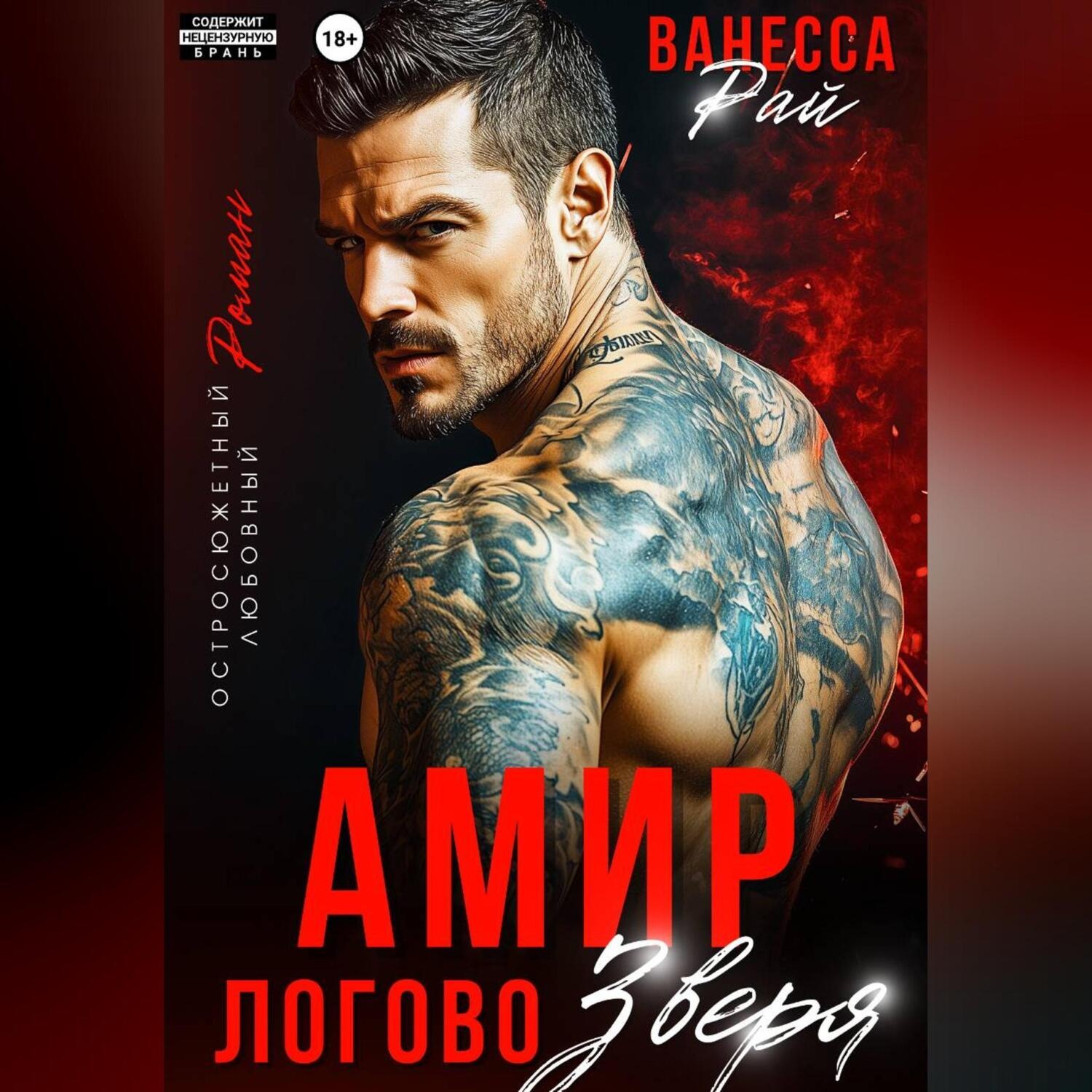 Обложка книги «Амир. Логово зверя»