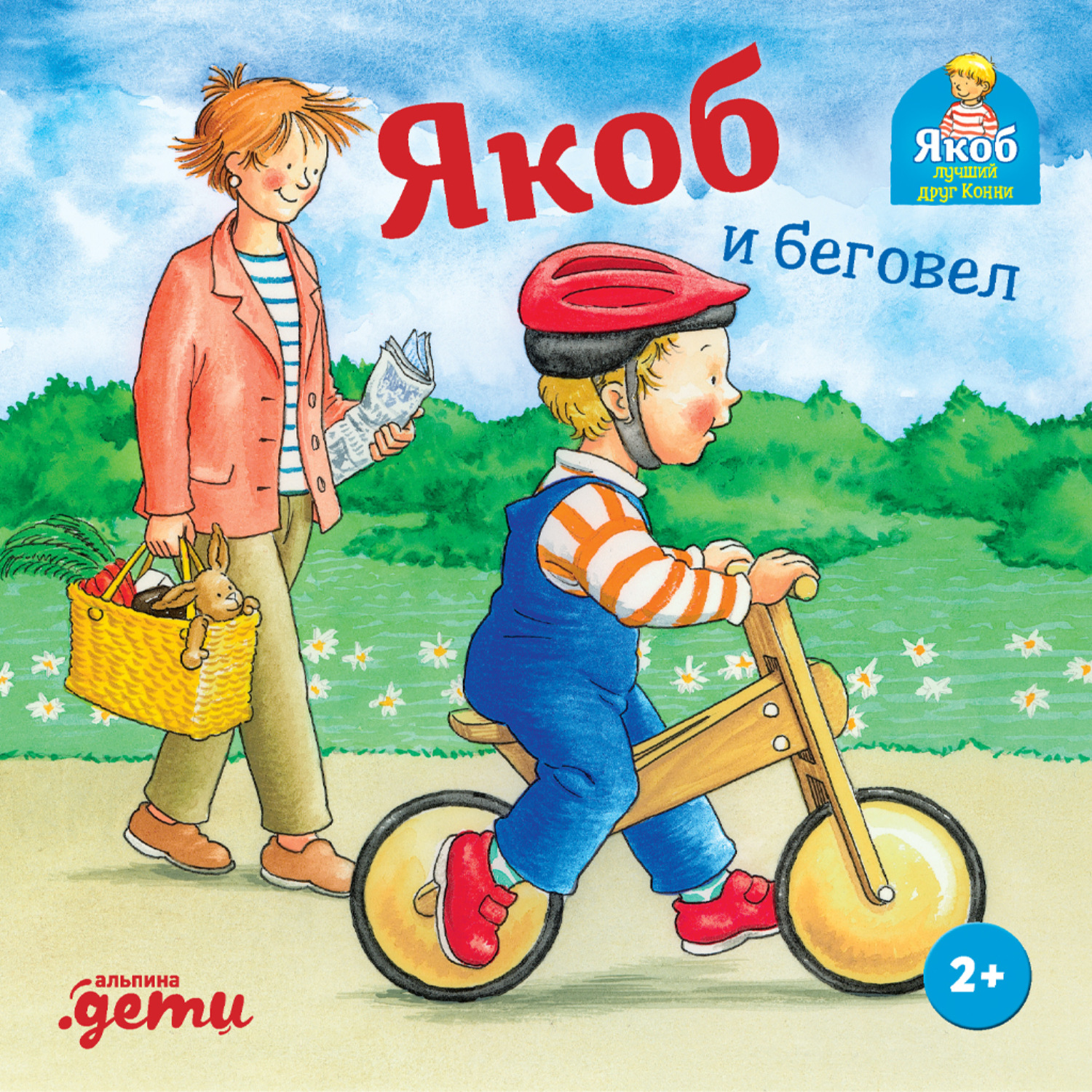 Обложка книги «Якоб и беговел»