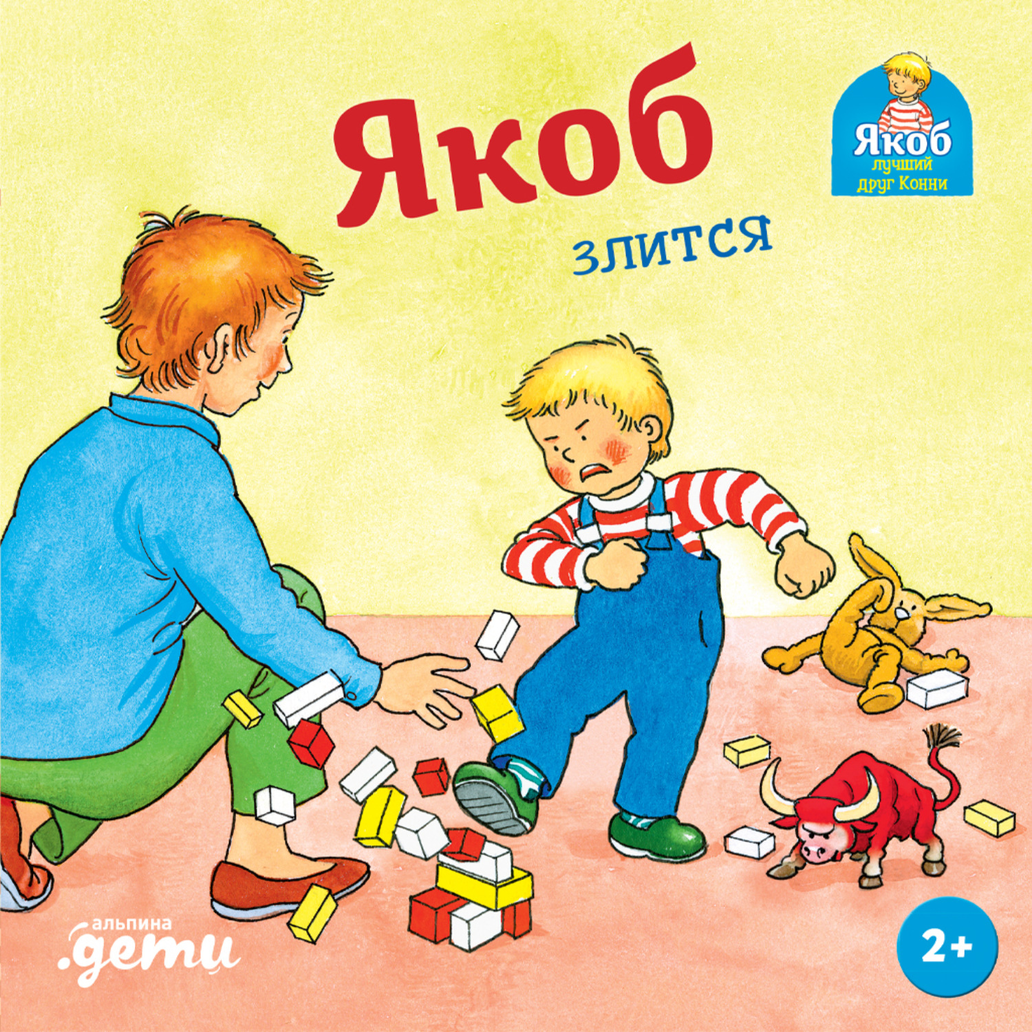 Обложка книги «Якоб злится»