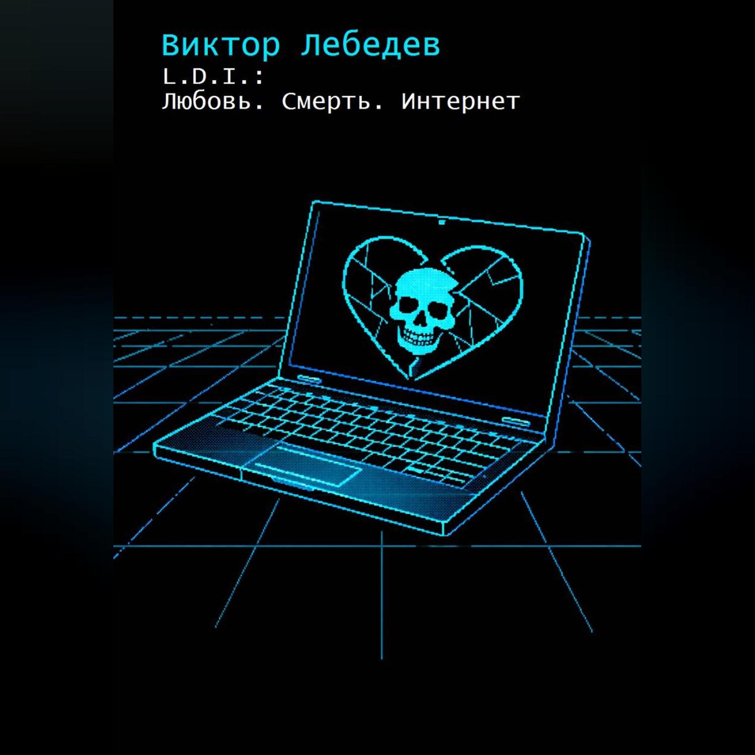 Обложка книги «L.D.I.: Любовь. Смерть. Интернет»