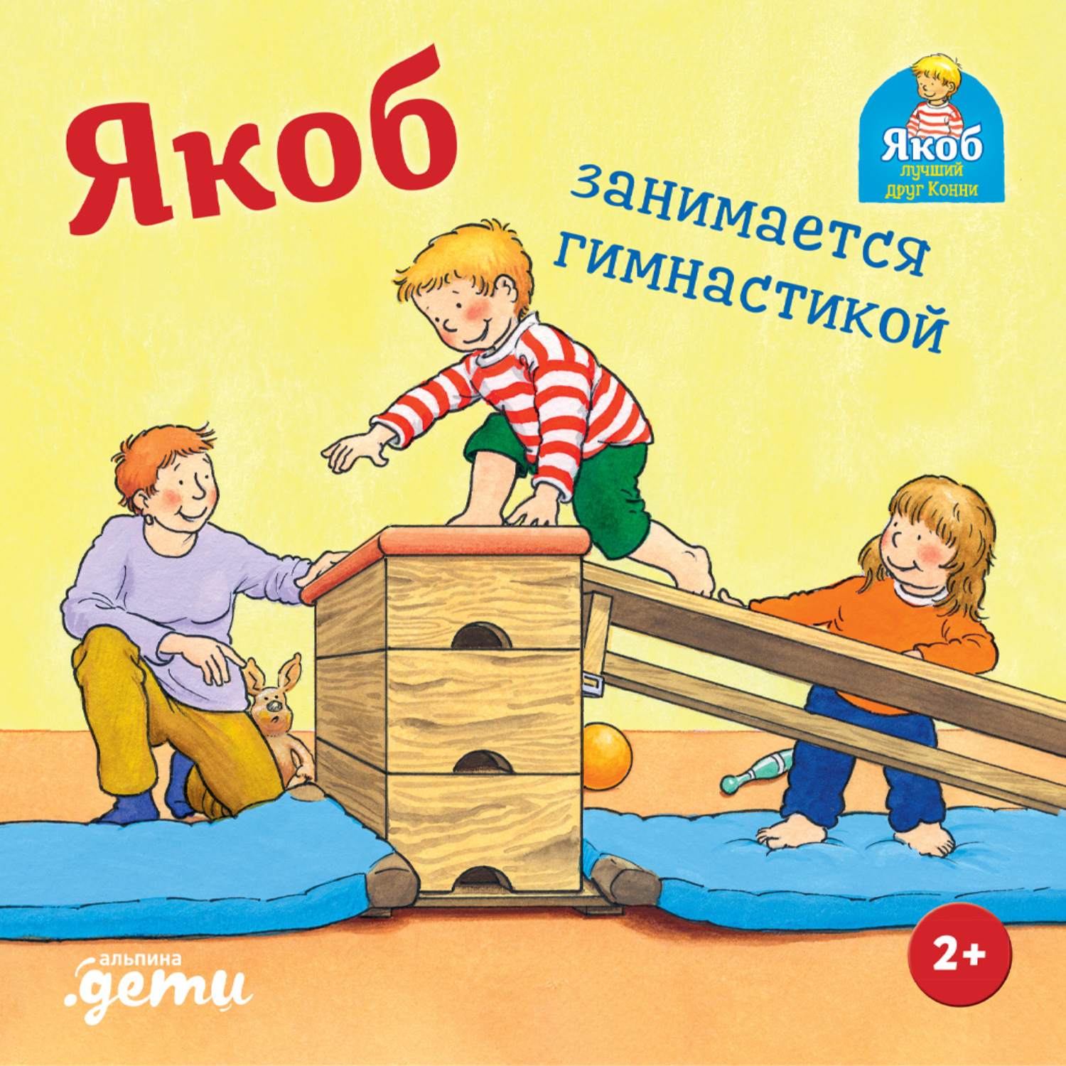 Обложка книги «Якоб занимается гимнастикой»